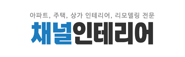 채널인테리어_로고 채널인테리어_로고