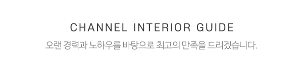 채널인테리어_메인문구