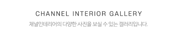 채널인테리어_중간제목