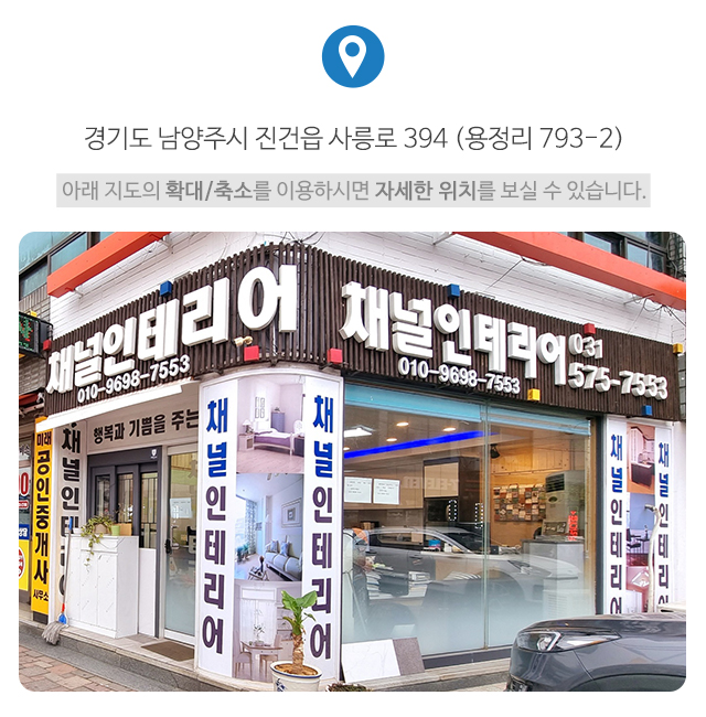 채널인테리어_주소